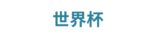 世界杯